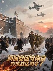 調保安團守南京，咋成戰區司令了