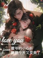 霍爺的小心肝，糖糖今天又變美了