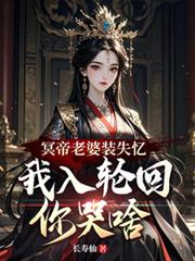冥帝老婆裝失憶，我入輪迴你哭啥