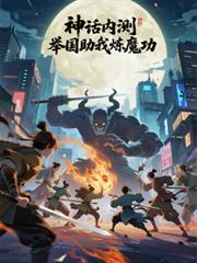 神話內測，舉國助我煉魔功