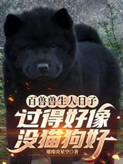 百獸獸生人日子好像過得沒貓狗好
