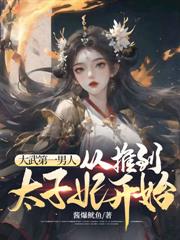 邊疆老卒，御賜老婆後我越活越勇