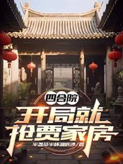 四合院：開局就搶賈家房