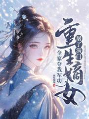 慘死認親日，嫡女奪回鳳命殺瘋了
