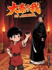 大秦：我，六歲，給祖龍餵藥造反