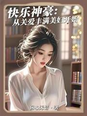 快樂神豪：從關愛豐滿美婦開始