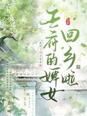 王府的婢女回鄉啦