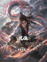 武俠：終南山化龍，侍女李莫愁