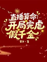 直播算命：開局完虐假千金