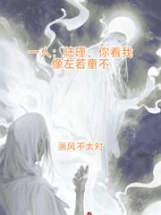 一人：陸瑾你看我像你師父不？