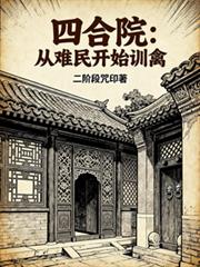 四合院：從難民開始訓禽