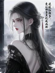 病嬌女帝強娶我，氣得師尊黑化了