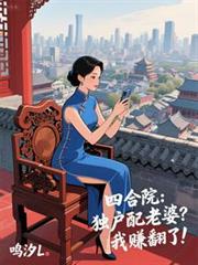 四合院：獨戶配老婆？我賺翻了！