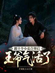 跟十個小妾合葬後，王爺氣活了