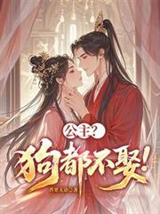 公主？狗都不娶！