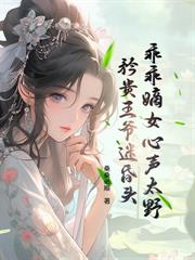 殘疾王爺帶崽退婚？我偏要嫁！