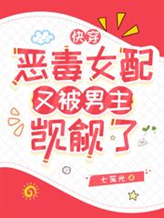 快穿：惡毒女配又被男主覬覦了