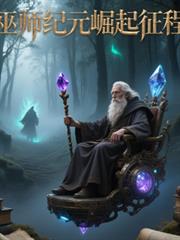 巫師紀元：崛起征程