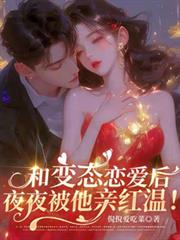 和變態戀愛後，夜夜被他親紅溫！
