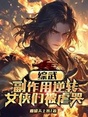 綜武：副作用逆轉，女俠們被虐哭