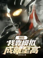 奧特：我靠模擬成就至高