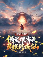 偽靈根當天靈根修成仙，很合理吧