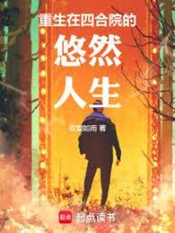 重生在四合院的悠然人生 重生在四合院的悠然人生