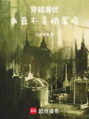 穿越潛伏，我真不是峨眉峰