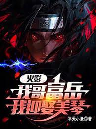 火影：從截胡美琴開始