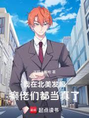 我在北美發癲，癲佬們都當真了