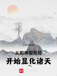 穿梭諸天：開局獲得過去彌陀經