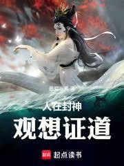 人在封神，觀想證道