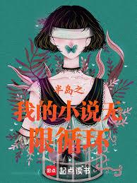 半島之我的小說無限循環