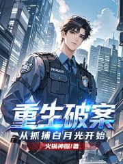 重生破案，從抓捕白月光開始