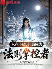 人在斗破，開局成為法則掌控者