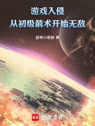 遊戲入侵：從初級箭術開始無敵！