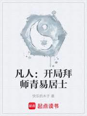 凡人：開局拜師青易居士