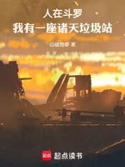 人在斗羅，我有一座諸天垃圾站