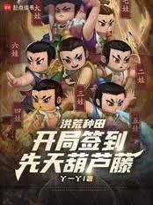洪荒種田：開局簽到先天葫蘆藤