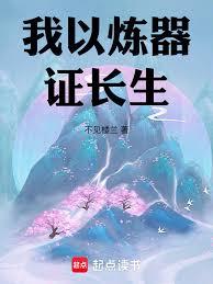 我以煉器證長生