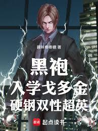 黑袍：入學戈多金，硬鋼雙性超英
