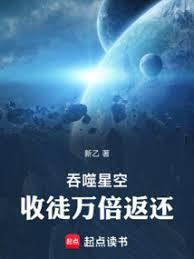 吞噬星空：獻祭萬倍返還