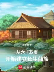 從六十取妻開始建立長生仙族