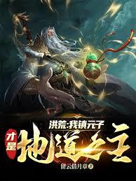洪荒：重生鎮元子，執掌地道