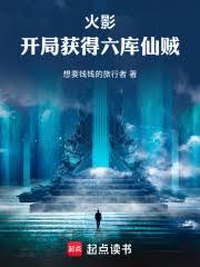 火影:開局獲得六庫仙賊 火影:開局獲得六庫仙賊