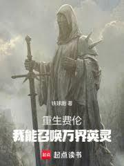 重生費倫：我能召喚萬界英靈