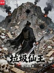 垃圾仙王