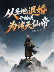 從聖地退婚開始成為諸天仙帝