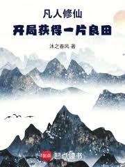 凡人修仙，開局獲得一片良田
