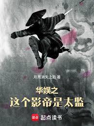 華娛之這個影帝是太監